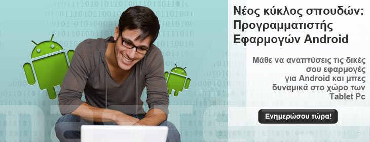 Προγραμματιστής Εφαρμογών Android