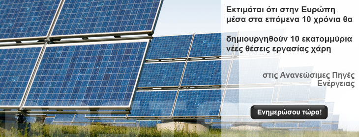 Ανανεώσιμες Πηγές Ενέργειας
